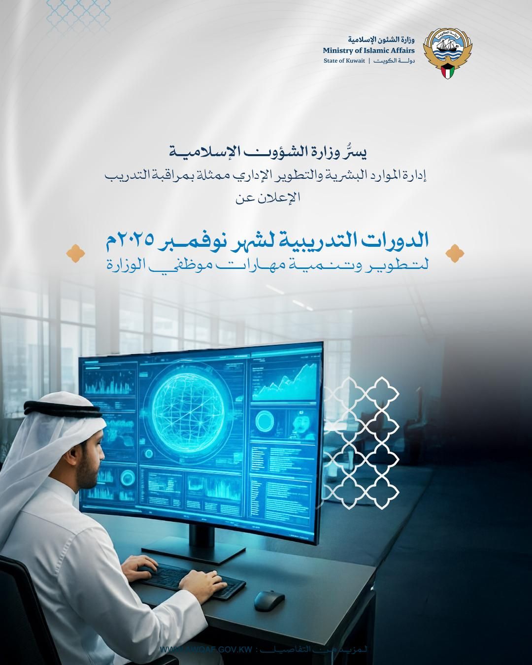 إعلان الدورات التدريبية لشهر نوفمبر 2025م لموظفي الوزارة