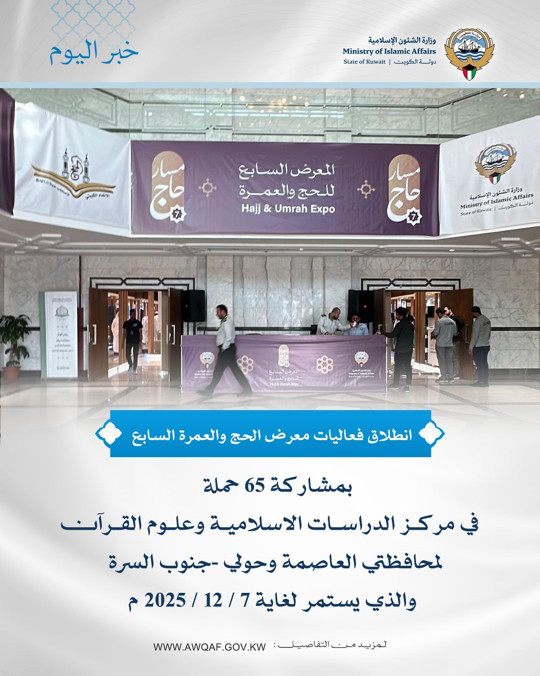 انطلاق فعاليات معرض الحج والعمرة السابع 