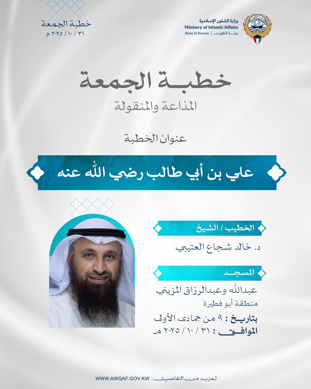 خطبة الجمعة المذاعة والموزعة بتاريخ 9 من جمادى الأولى 1447 هـ - الموافق  31 / 10 / 2025م