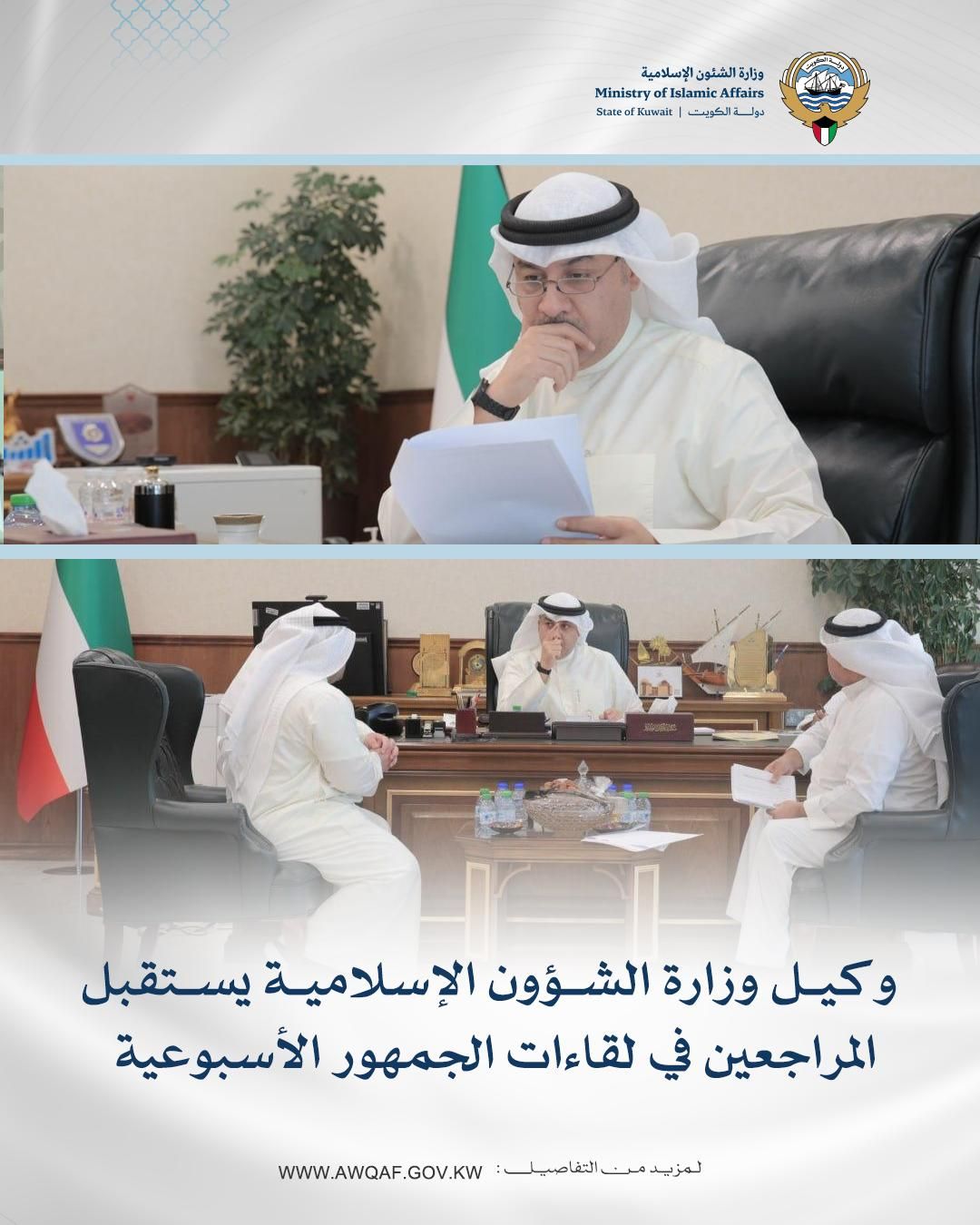 وكيل وزارة الشؤون الإسلامية يستقبل المراجعين في لقاءات الجمهور الأسبوعية