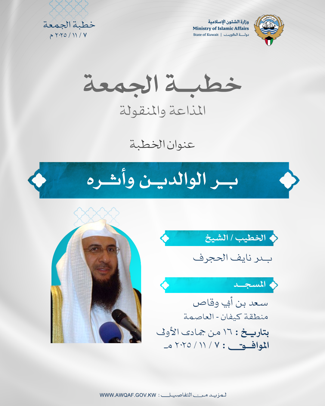 خطبة الجمعة المذاعة والموزعة بتاريخ 16 من جمادى الأولى 1447 هـ - الموافق  7 / 11 / 2025م