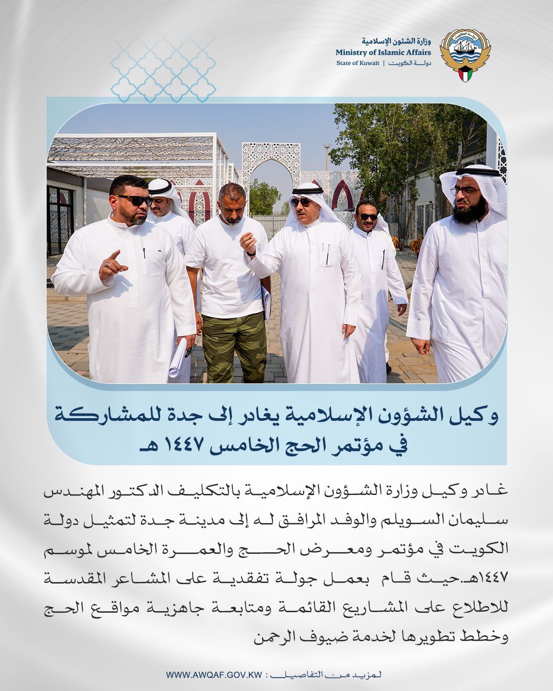 وكيل الشؤون الإسلامية يغادر إلى جدة للمشاركة في مؤتمر الحج الخامس 1447هـ