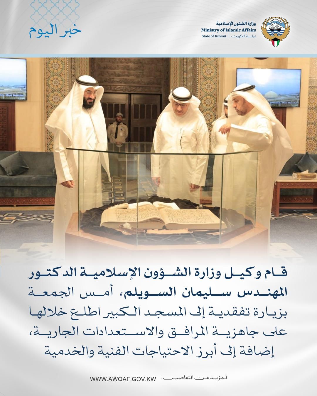 زيارة تفقدية لوكيل الشؤون الإسلامية إلى المسجد الكبير