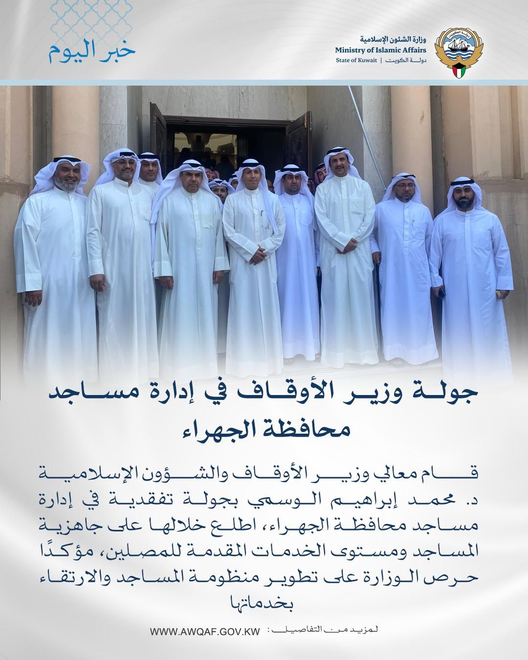 جولة وزير الأوقاف في إدارة مساجد محافظة الجهراء