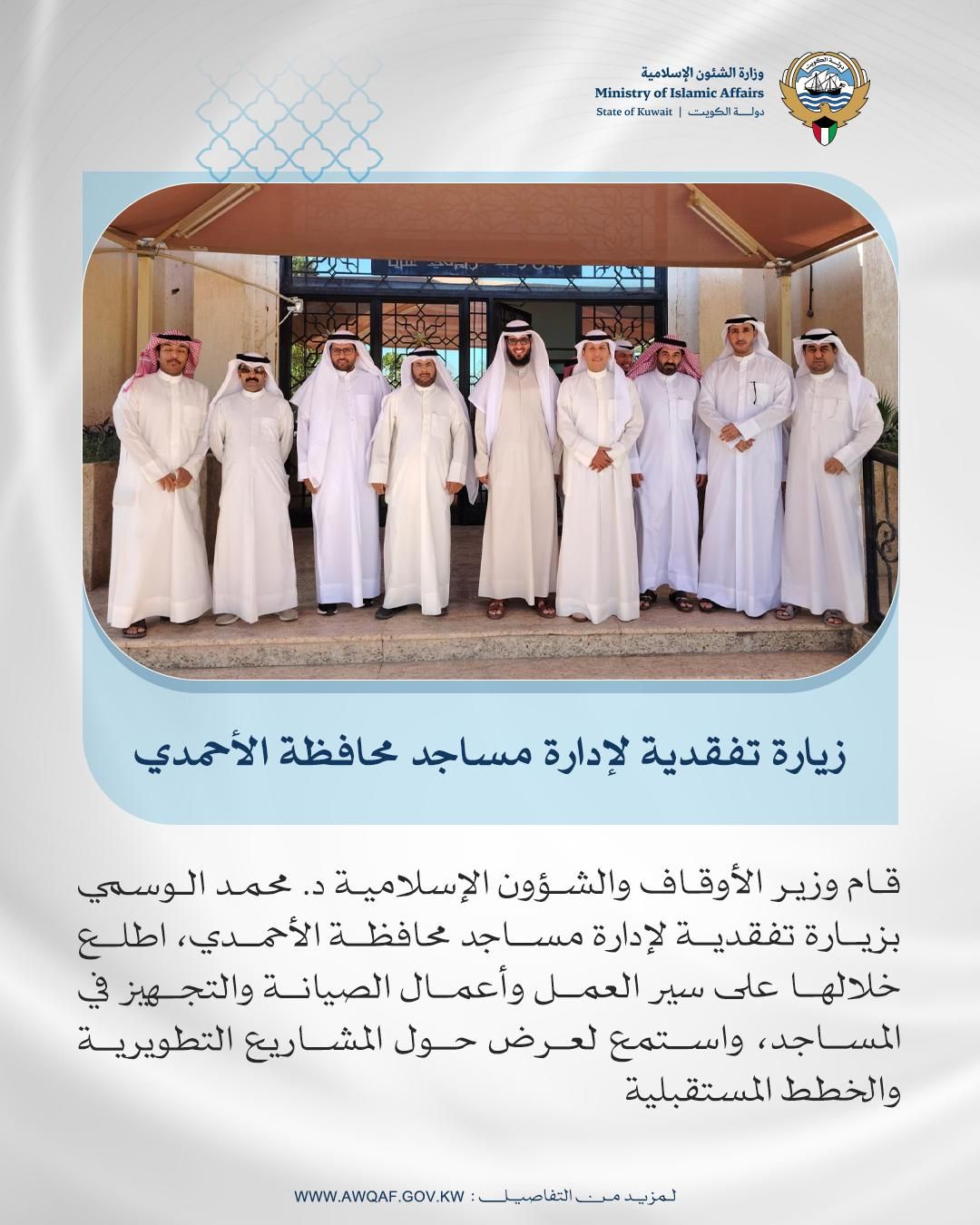 وزير الأوقاف والشؤون الإسلامية يتفقد إدارة مساجد محافظة الأحمدي