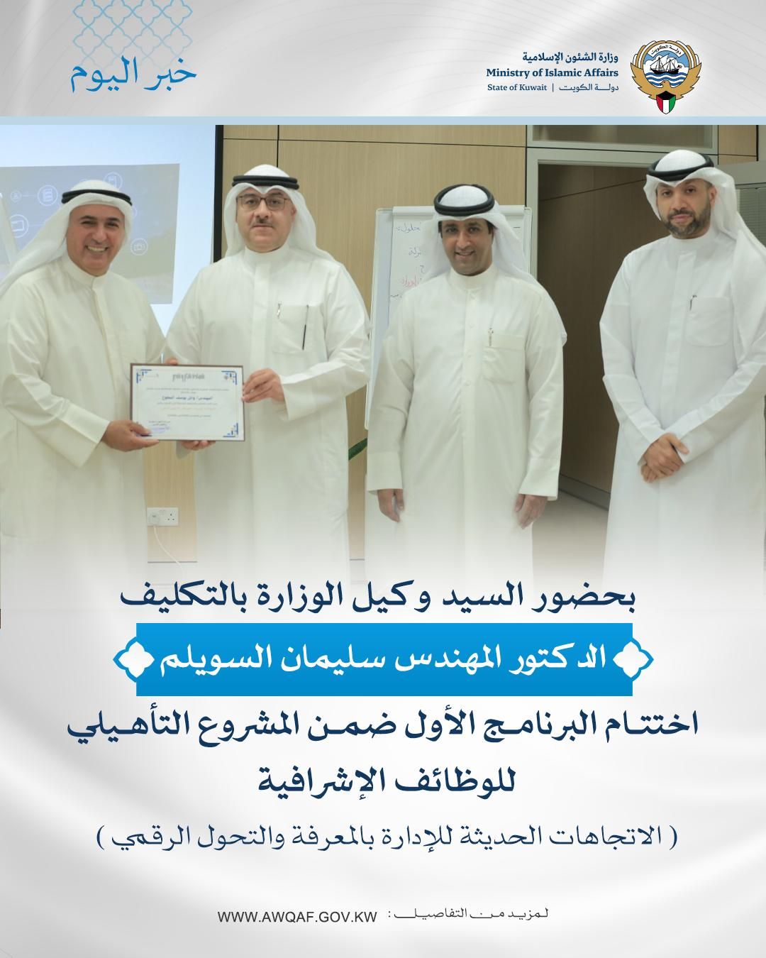 اختتام البرنامج الأول ضمن المشروع التأهيلي للوظائف الإشرافية