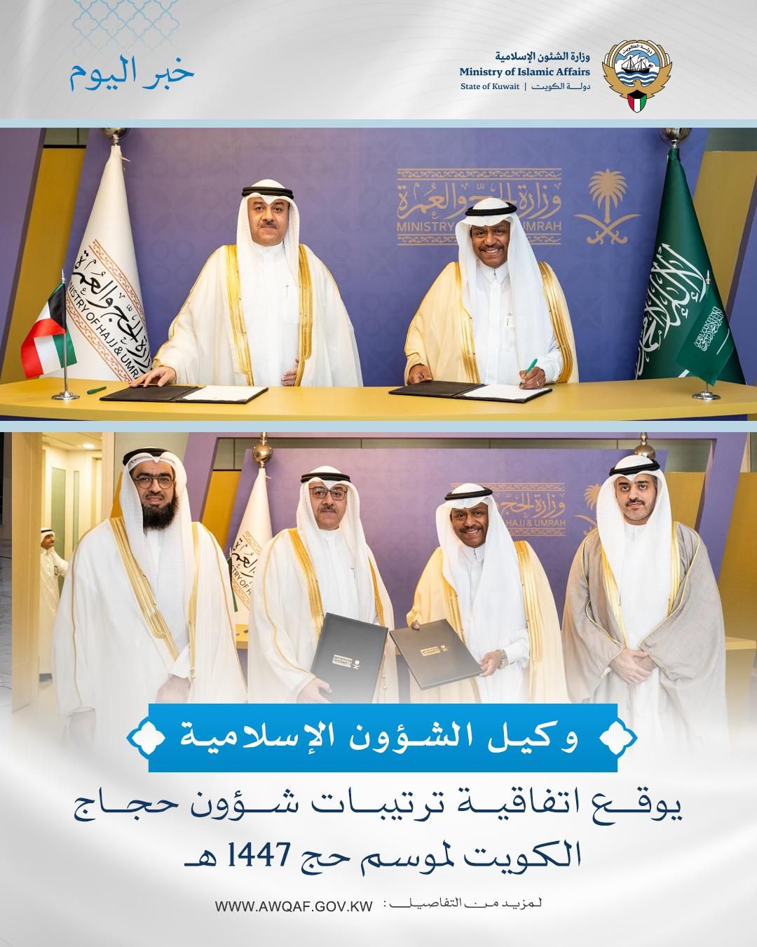 وكيل الشؤون الإسلامية يوقع اتفاقية ترتيبات شؤون حجاج الكويت لموسم حج 1447 هـ 