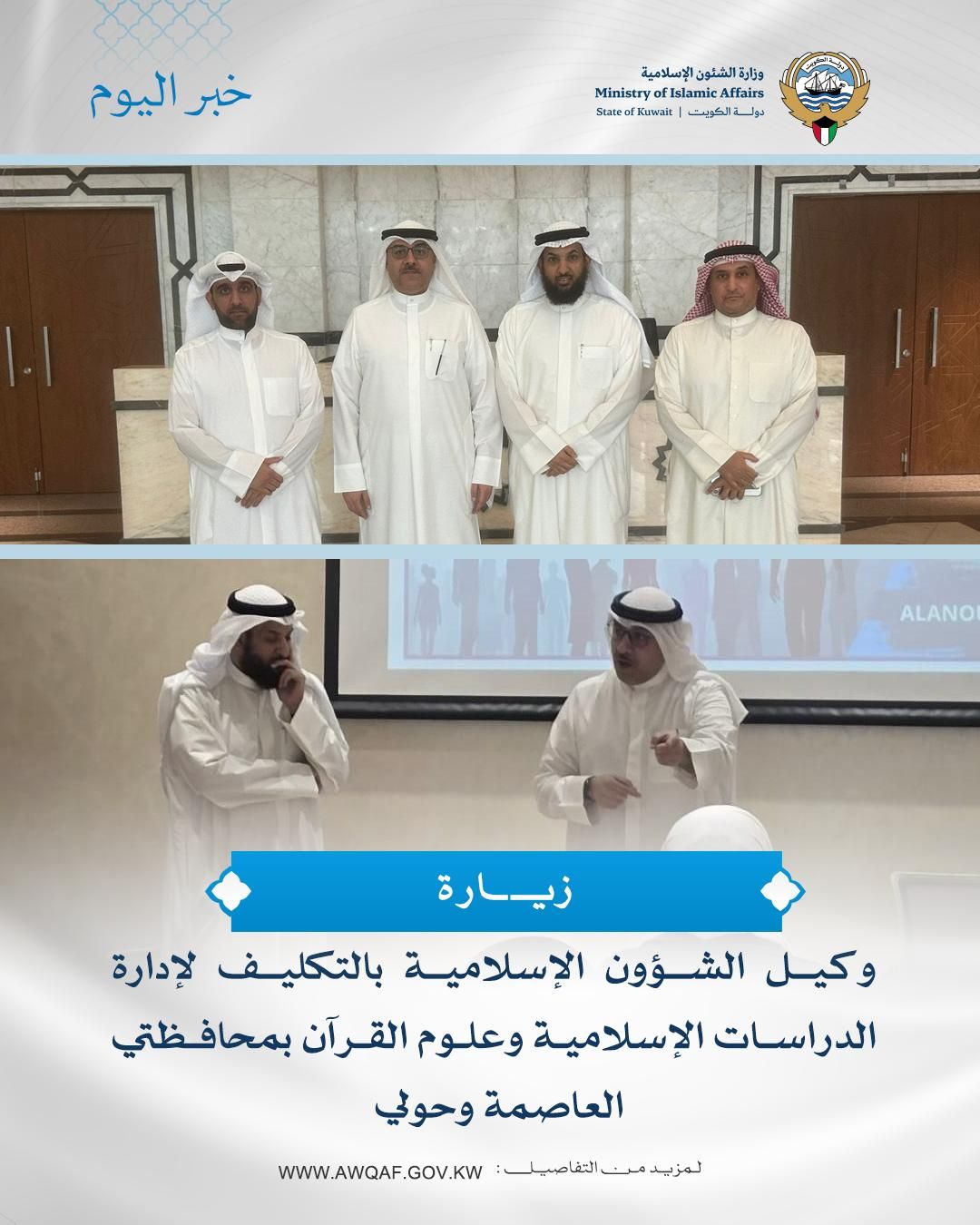 زيارة وكيل الشؤون الإسلامية بالتكليف لإدارة الدراسات الإسلامية وعلوم القرآن بمحافظتي العاصمة وحولي