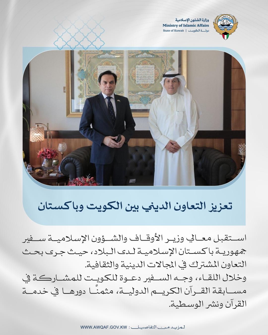 تعزيز التعاون الديني بين الكويت وباكستان