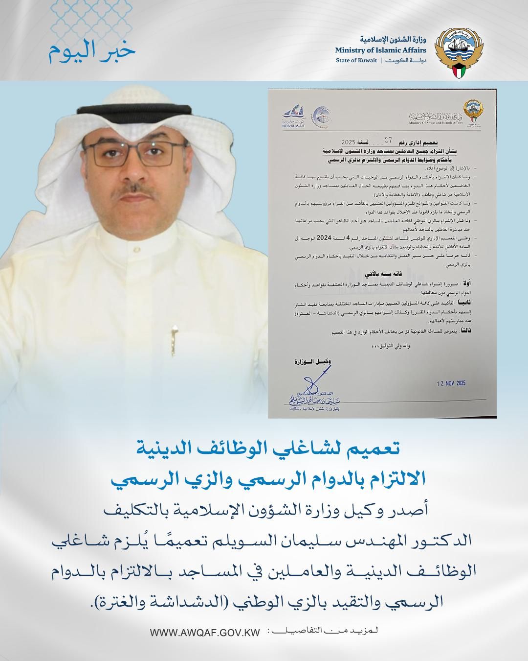 تعميم لشاغلي الوظائف الدينية للالتزام بالدوام الرسمي والزي الرسمي 