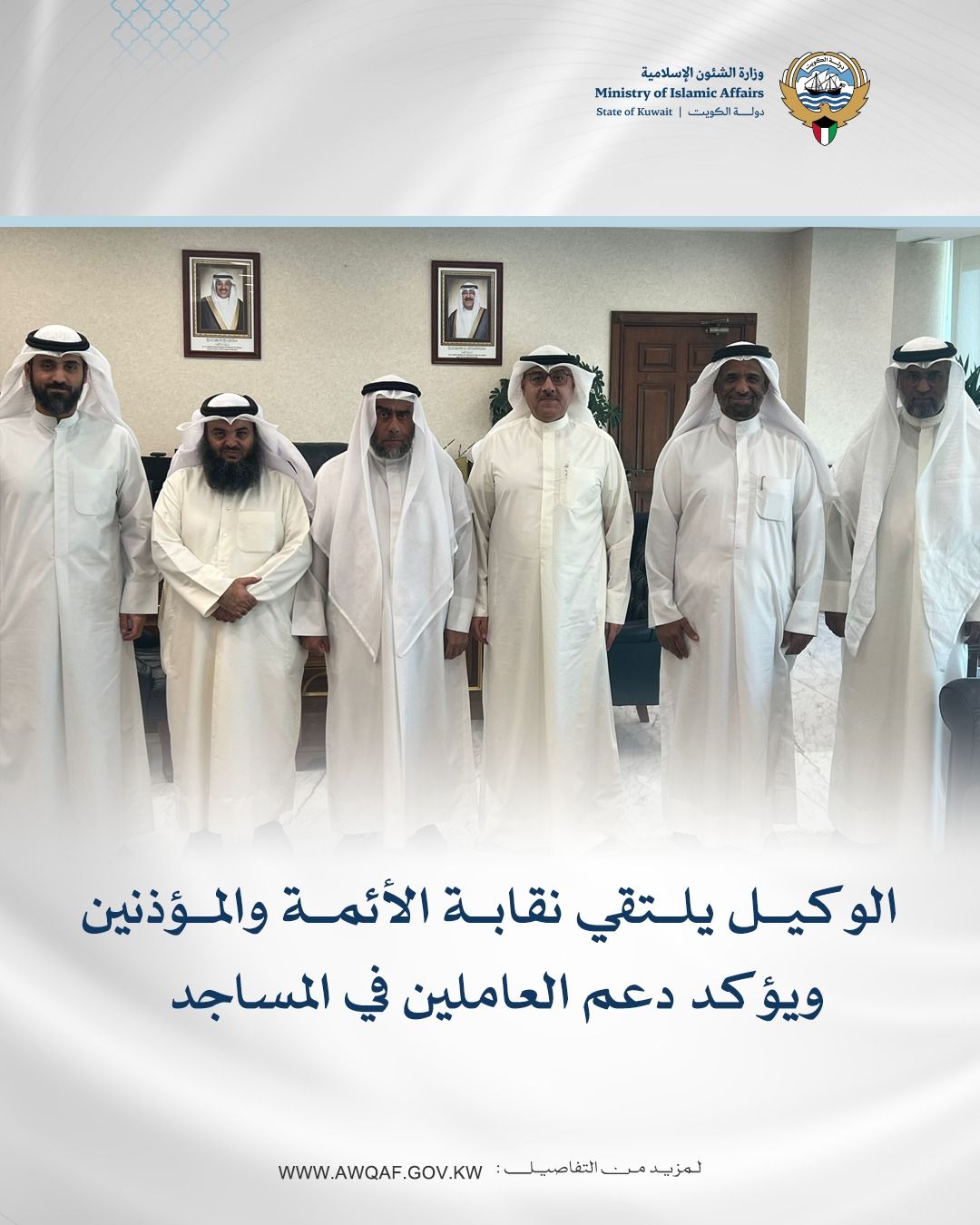 الوكيل يلتقي نقابة الأئمة والمؤذنين ويؤكد دعم العاملين في المساجد