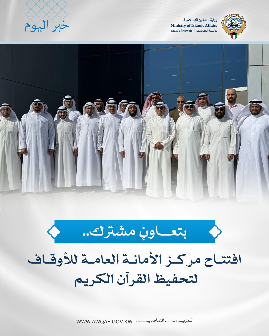 افتتاح مركز الأمانة العامة للأوقاف لتحفيظ القرآن في منطقة سعد العبد الله