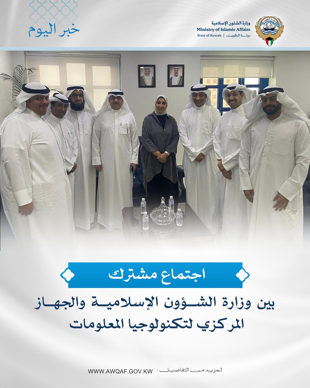 اجتماع مشترك بين وزارة الشؤون الإسلامية و الجهاز المركزي لتكنولوجيا المعلومات 