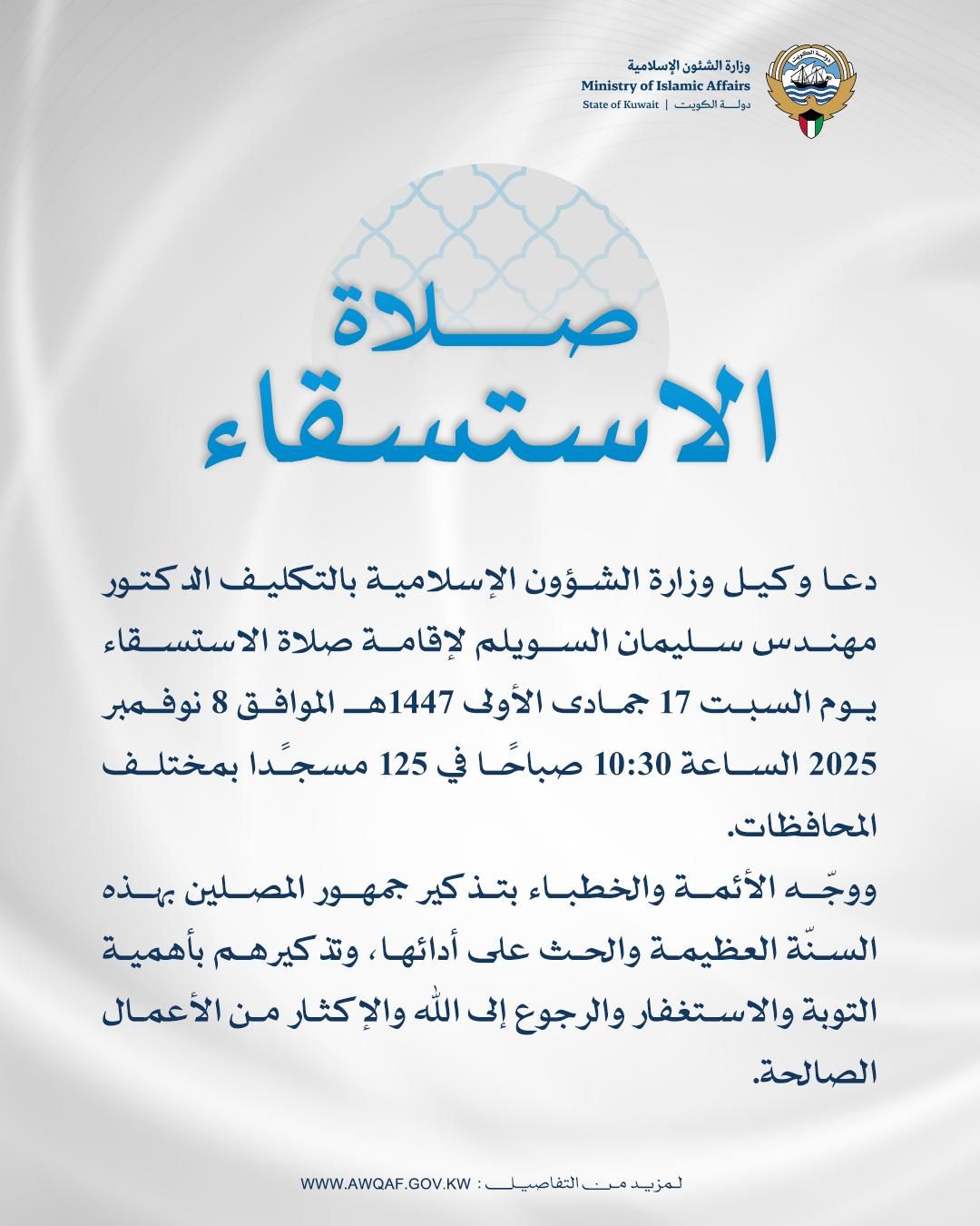دعوة إلى إقامة صلاة الاستسقاء يوم السبت 8 نوفمبر 2025 م