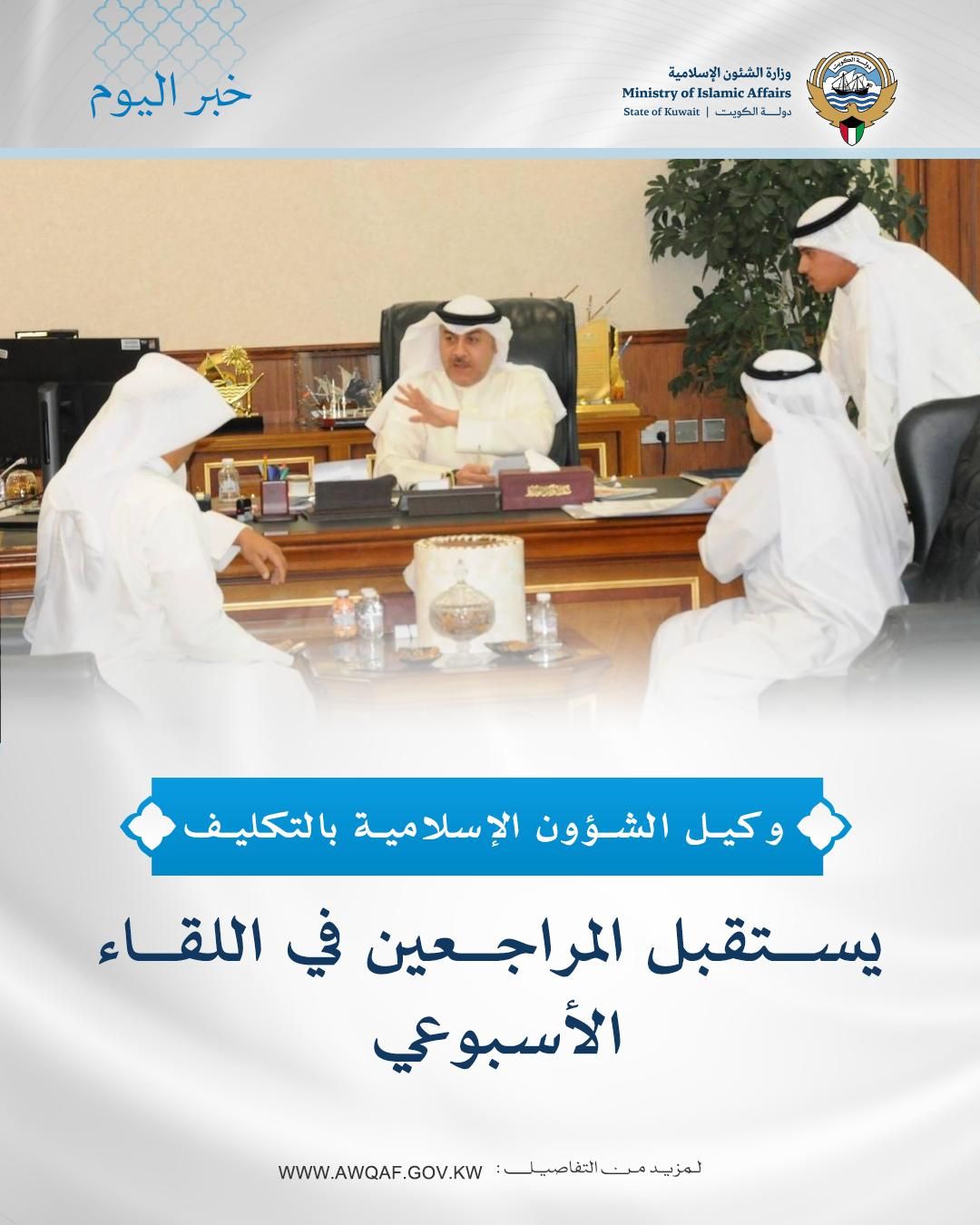 وكيل الشؤون الإسلامية بالتكليف يستقبل المراجعين في اللقاء الأسبوعي