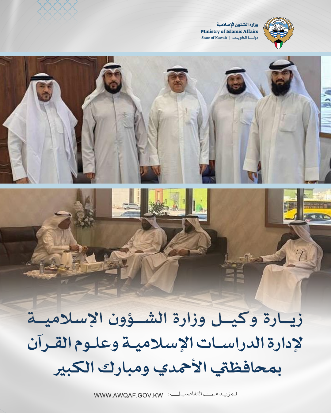 زيارة وكيل الوزارة لإدارة الدراسات الإسلامية وعلوم القرآن بمحافظتي الأحمدي ومبارك الكبير