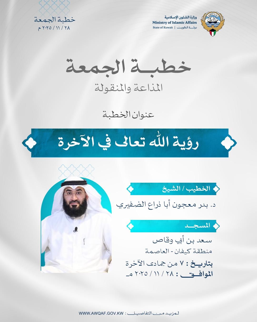 خطبة الجمعة المذاعة والموزعة بتاريخ 7 من جمادى الآخرة 1447 هـ - الموافق 28 /  11 / 2025م