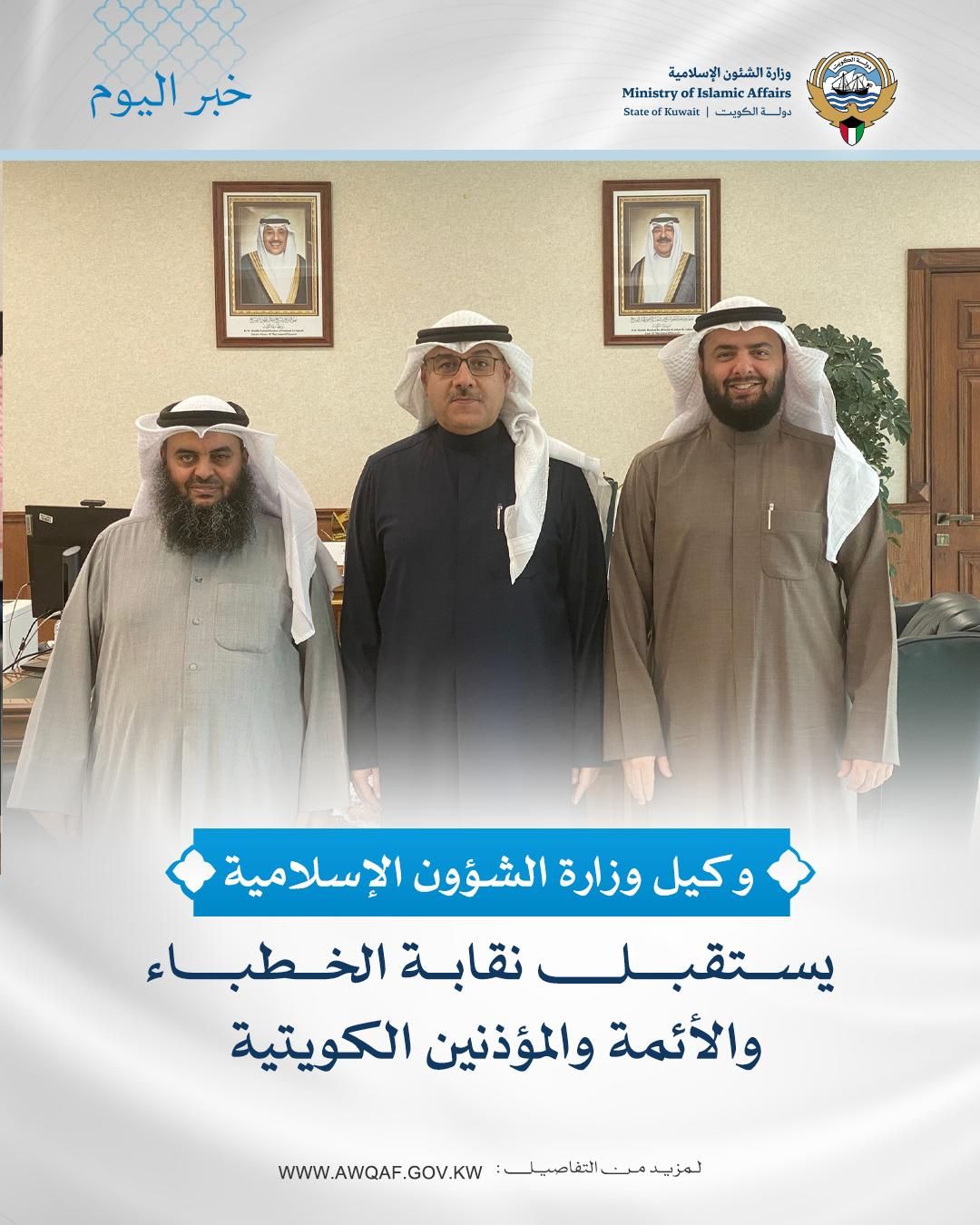 وكيل الشؤون الإسلامية يستقبل نقابة الخطباء والأئمة والمؤذنين الكويتية