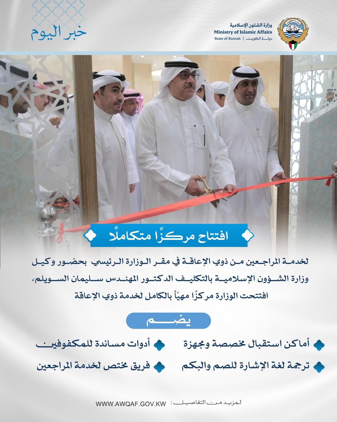 افتتاح مركزا متكاملا لخدمة المراجعين من ذوي الإعاقة في مقر الوزارة