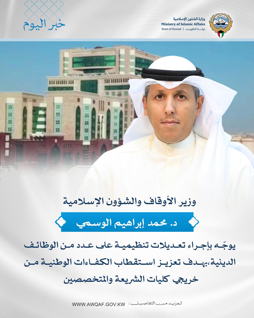 الوسمي: توجّه وزاري لتعزيز استقطاب خريجي الشريعة في الوظائف الدينية