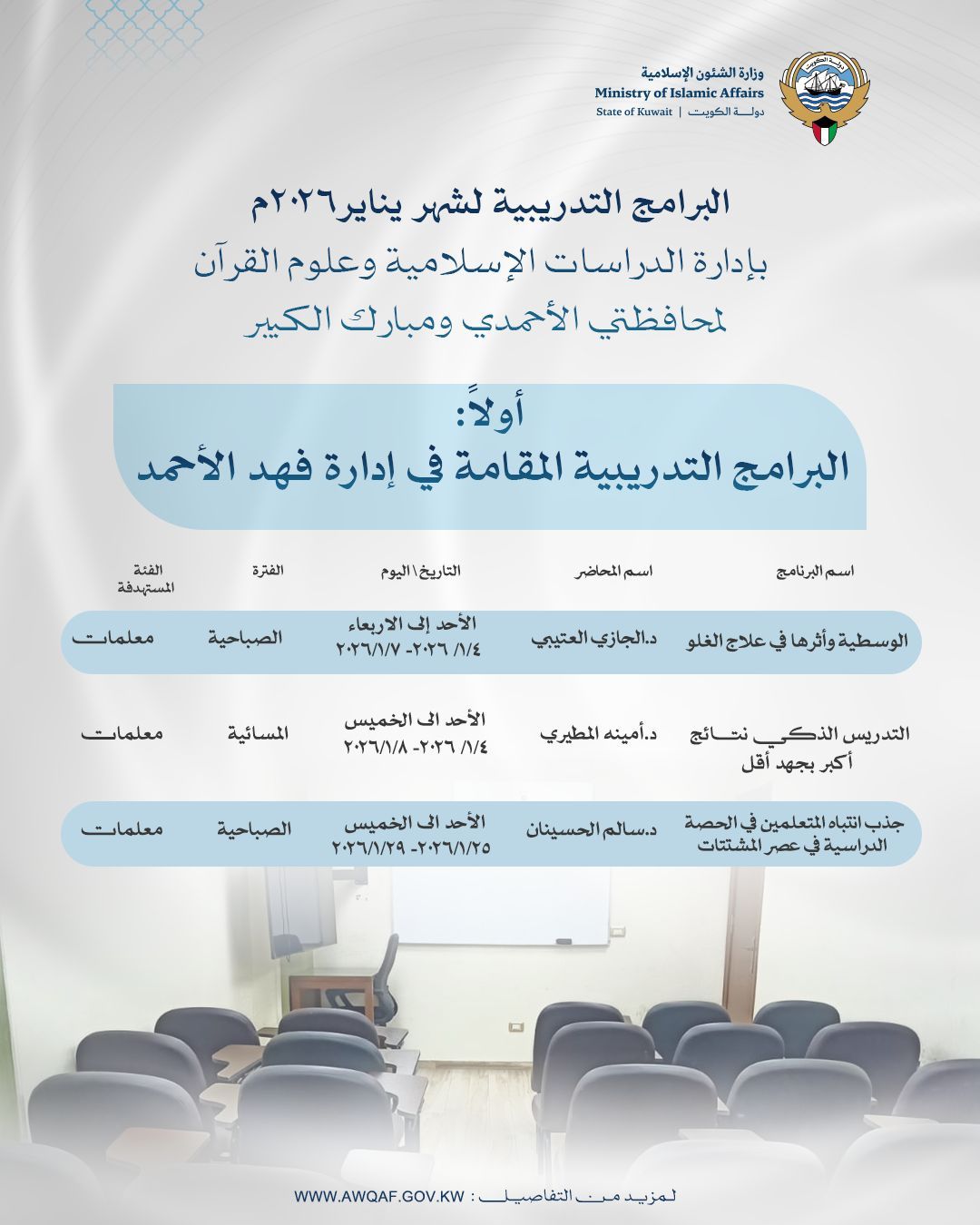 البرامج التدريبية لشهر يناير 2026م بإدارة الدراسات لمحافظتي الأحمدي ومبارك الكبير