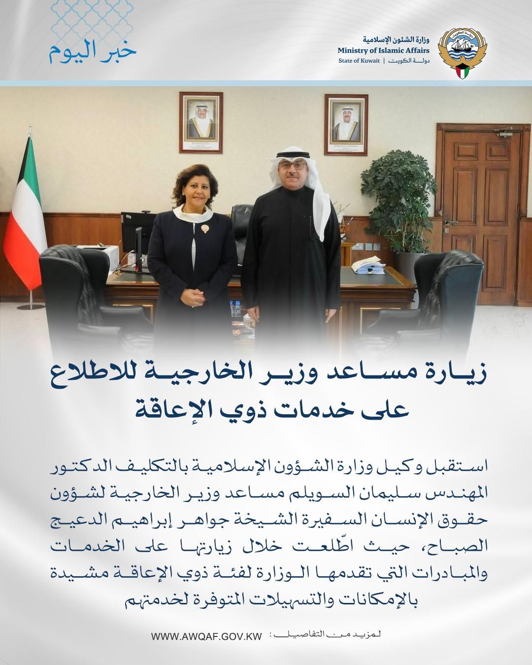 السويلم يستقبل السفيرة جواهر الدعيج ويثمن اهتمام الخارجية بحقوق ذوي الإعاقة