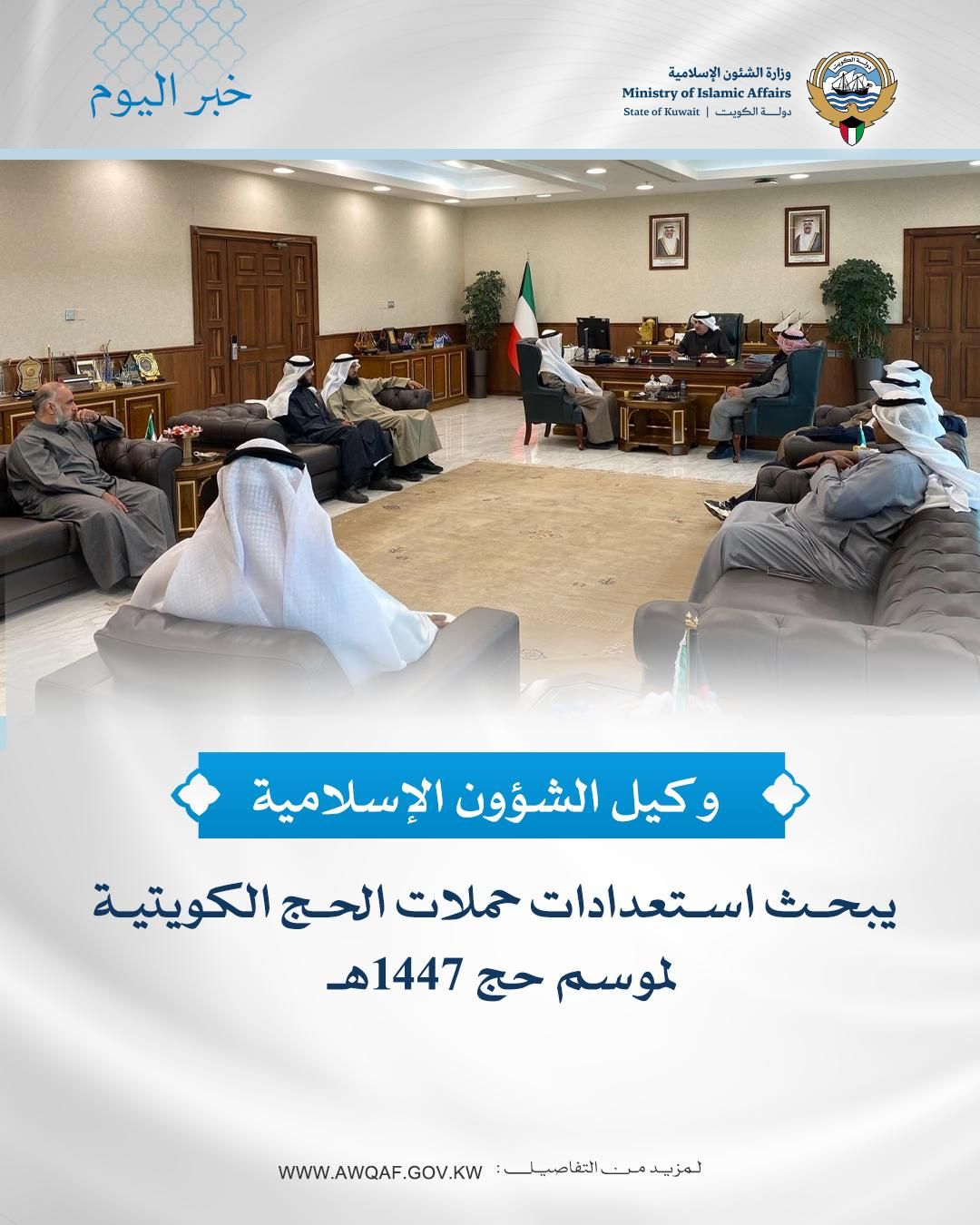 وكيل الشؤون الإسلامية يبحث استعدادات حملات الحج الكويتية لموسم حج 1447هـ