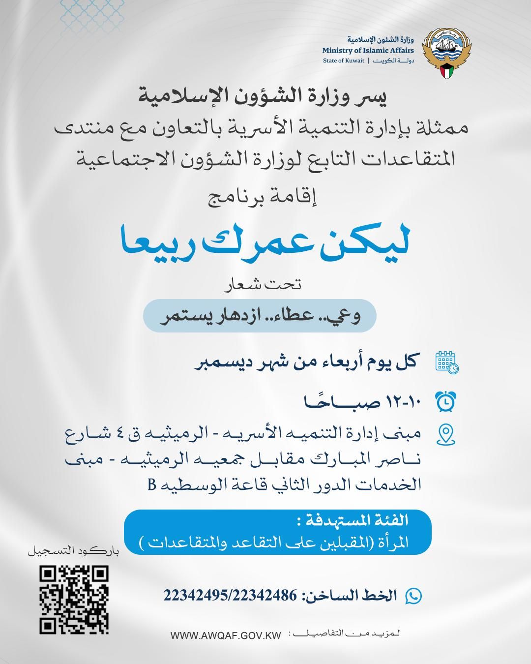 برنامج ليكن عمرك ربيعا تحت شعار (وعي.. عطاء .. ازدهار يستمر)