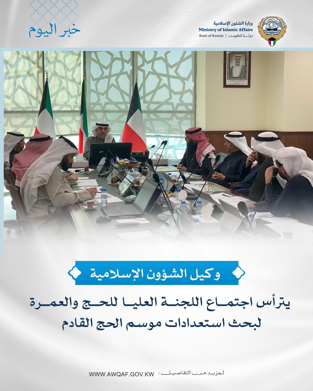 وكيل الشؤون الإسلامية يترأس اجتماع اللجنة العليا للحج والعمرة