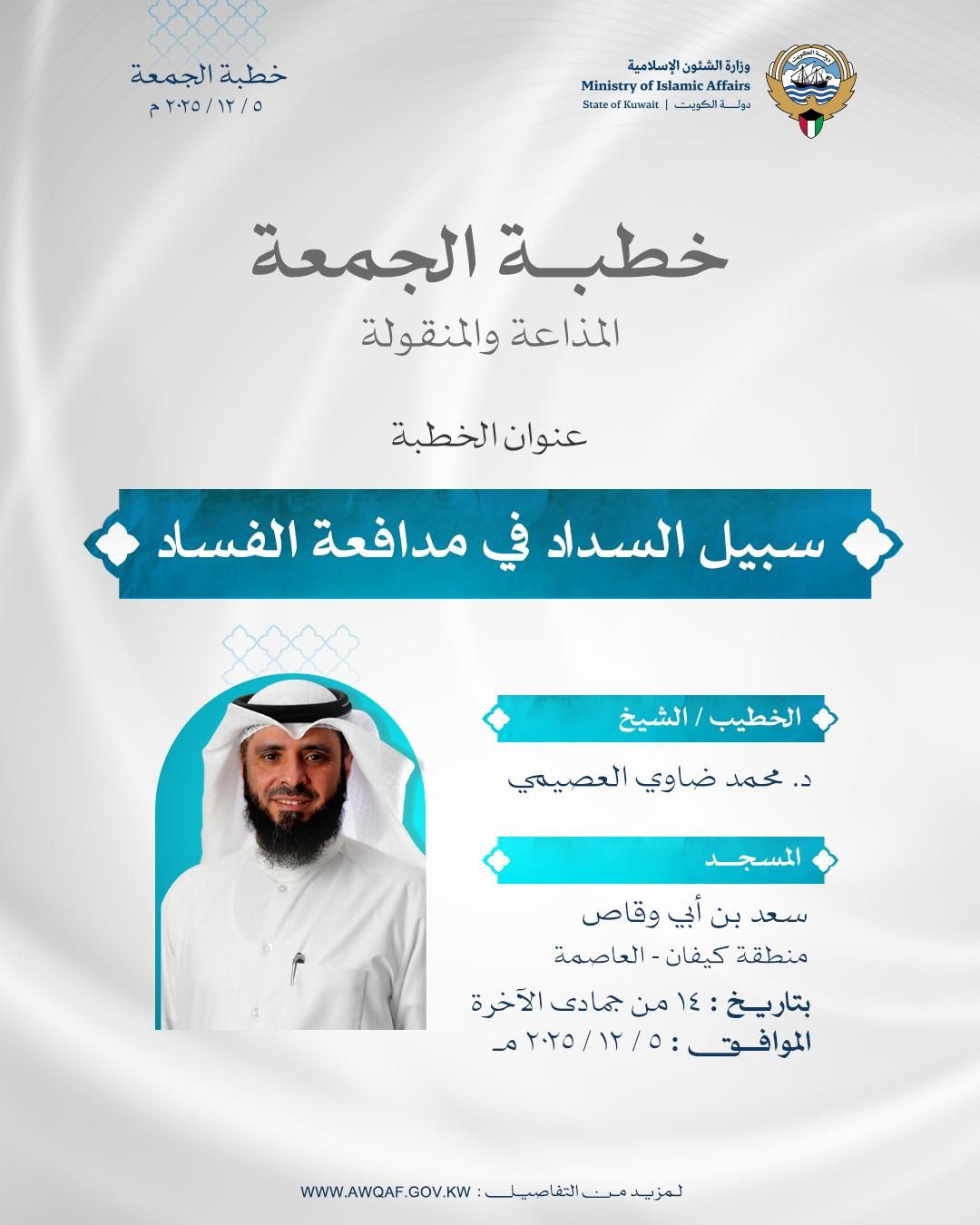 خطبة الجمعة المذاعة والموزعة بتاريخ 14 من جمادى الآخرة 1447 هـ - الموافق 5 / 12 / 2025م