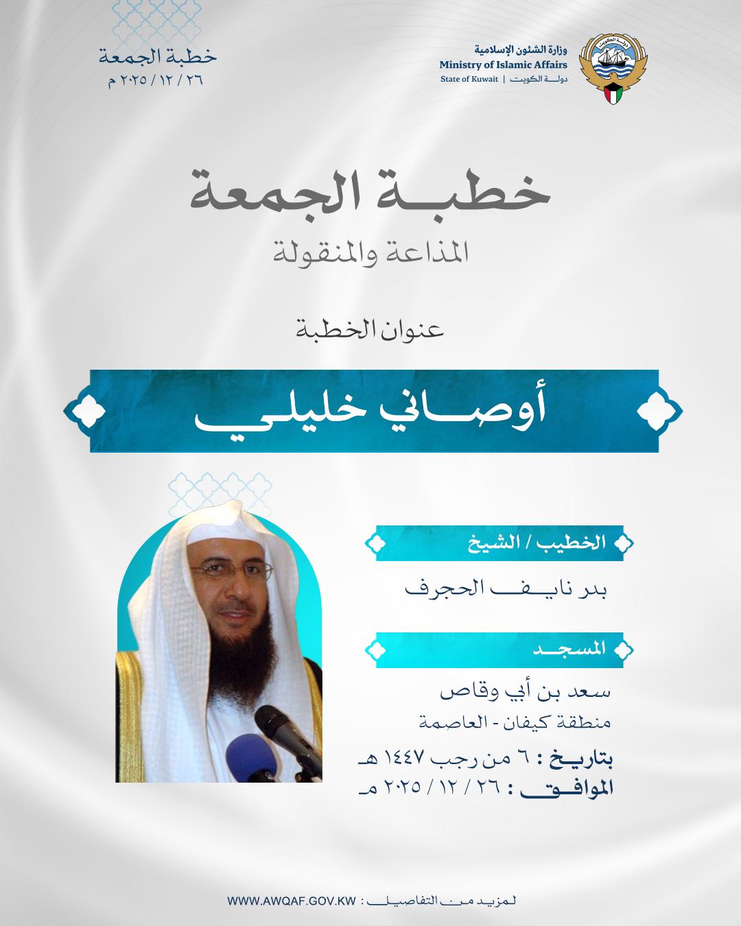 خطبة الجمعة  بتاريخ 6 من رجب 1447 هـ - الموافق 26/ 12 / 2025م
