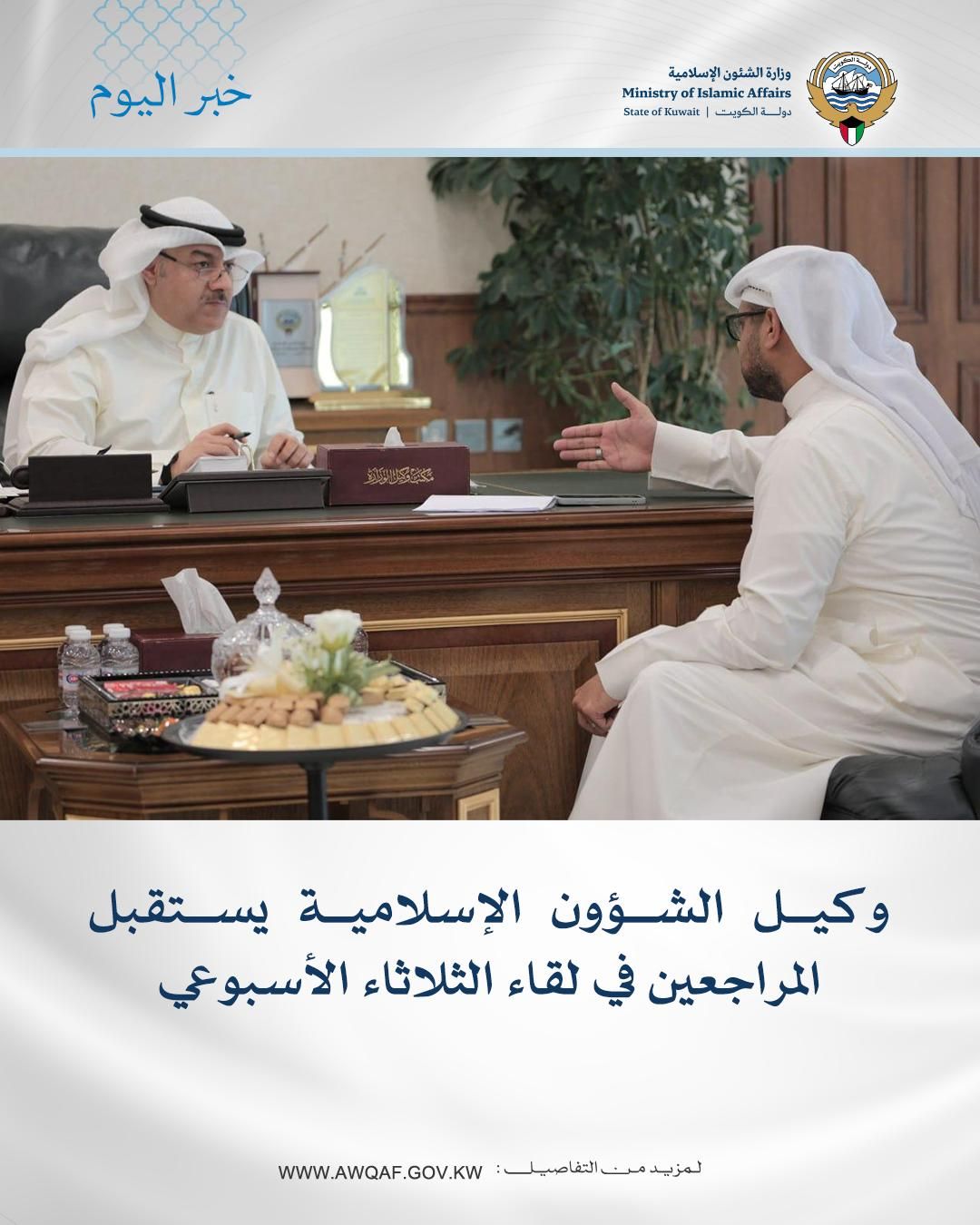 وكيل الشئون الإسلامية يستقبل المراجعين في لقاء الثلاثاء الأسبوعي