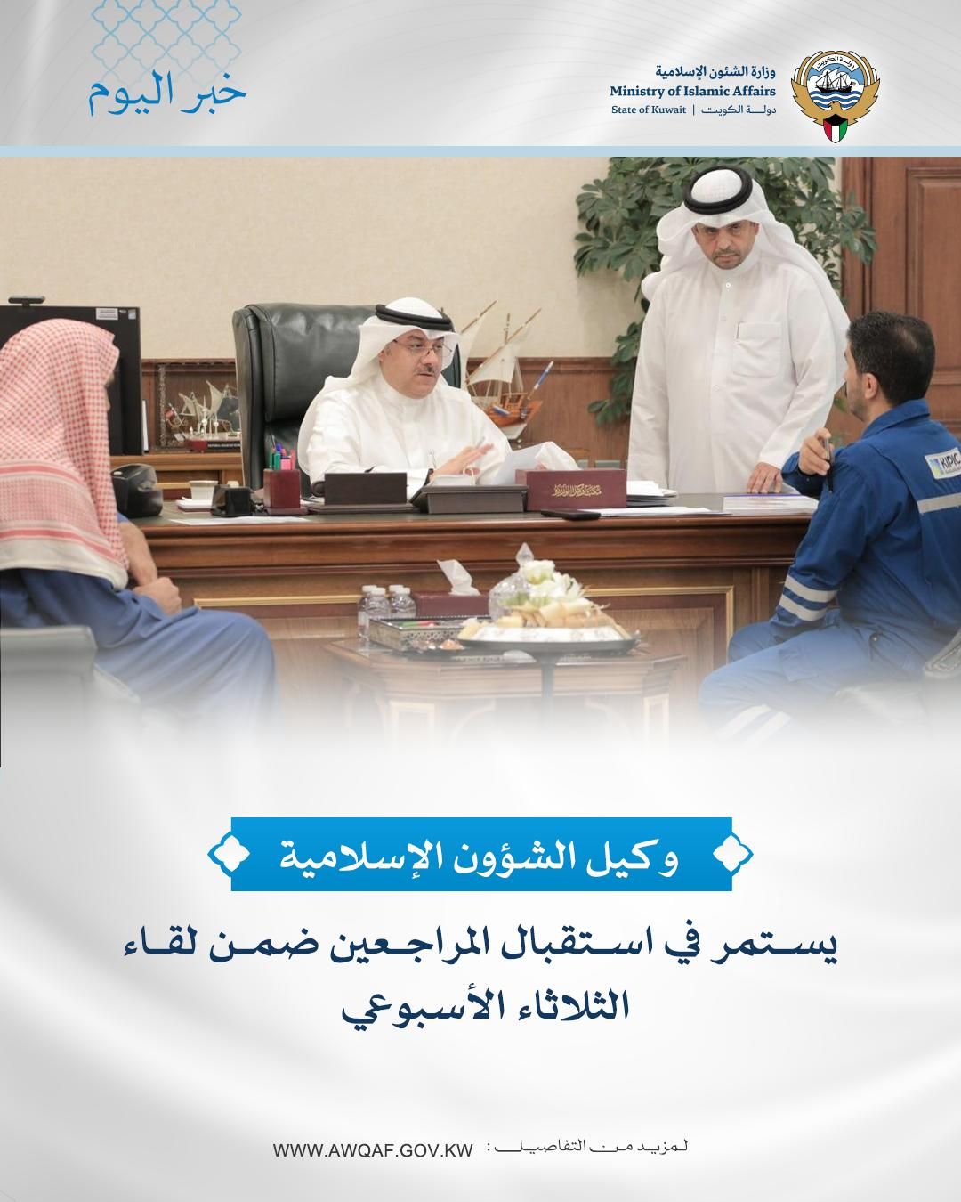 وكيل الشؤون الإسلامية يستمر في استقبال المراجعين ضمن لقاء الثلاثاء الأسبوعي