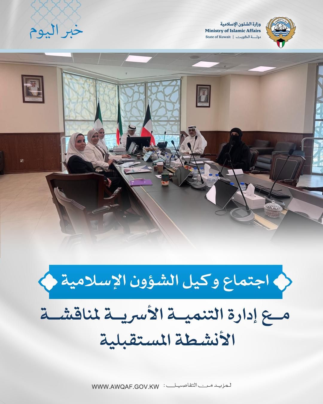 اجتماع وكيل الشئون الإسلامية مع إدارة التنمية الأسرية لمناقشة الأنشطة المستقبلية 