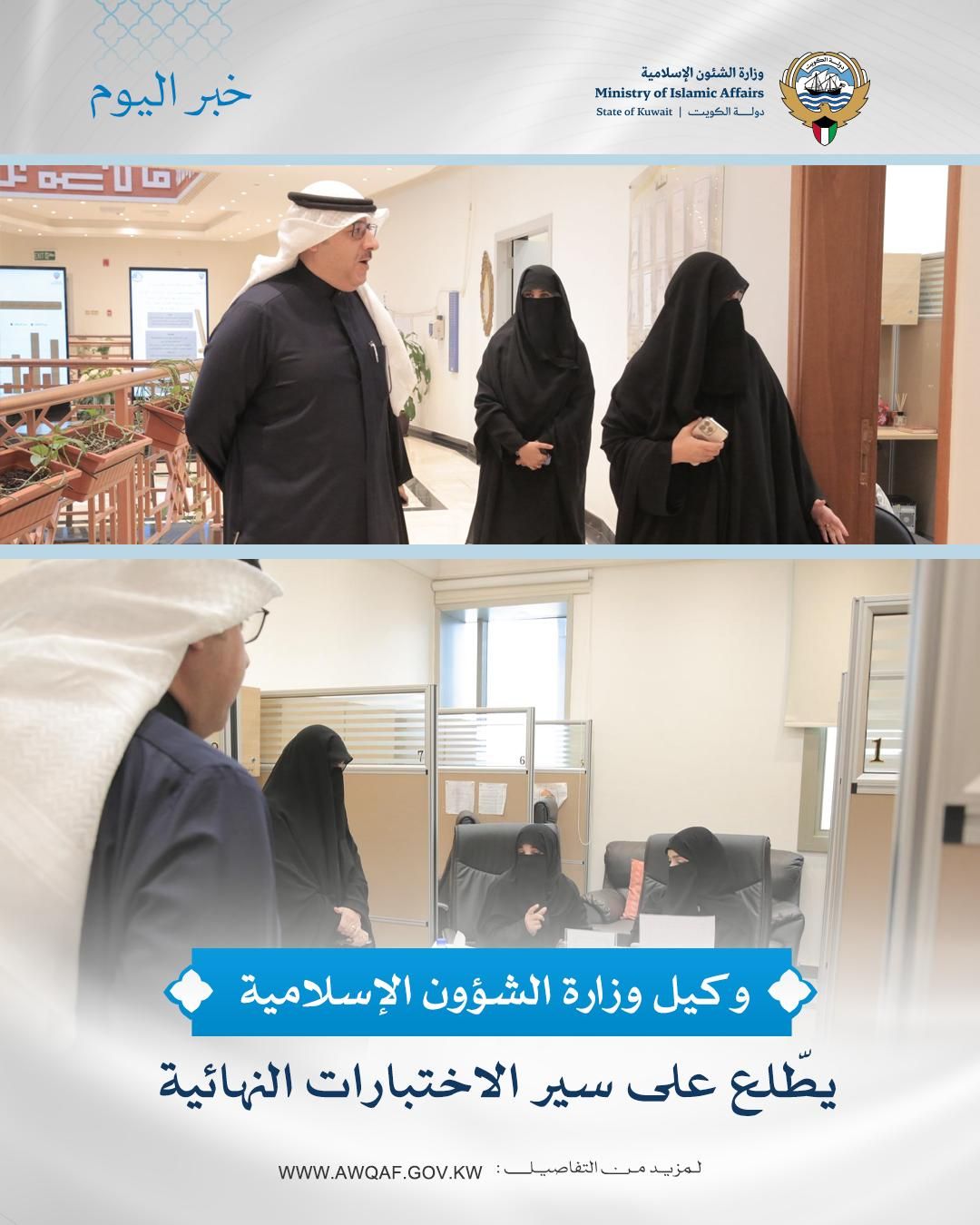 وكيل وزارة الشؤون الإسلامية يطّلع على سير الاختبارات النهائية 