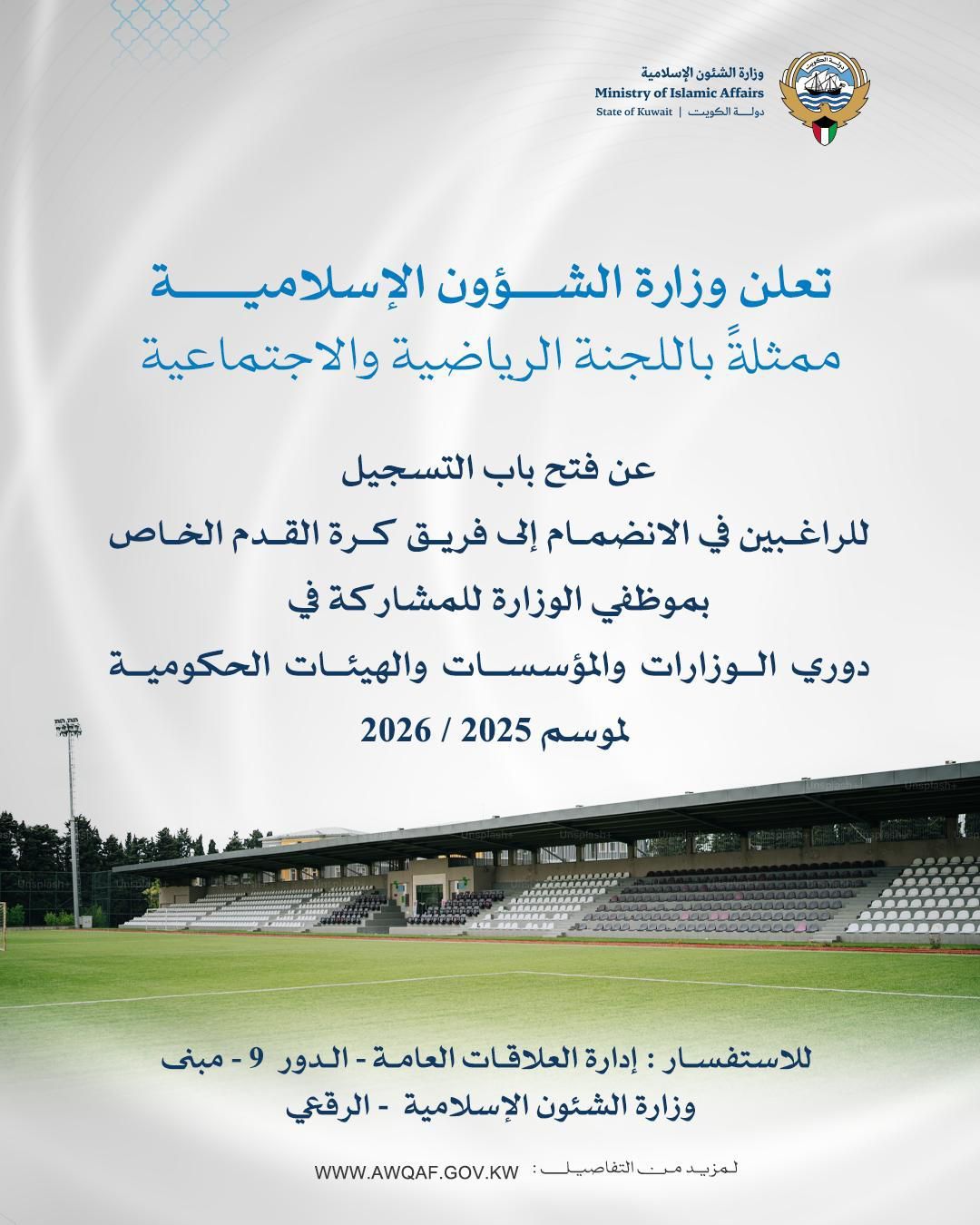 فتح باب التسجيل للراغبين في الانضمام إلى فريق كرة القدم الخاص بموظفي الوزارة