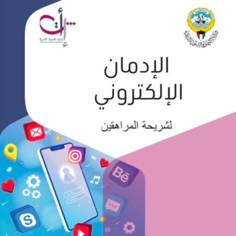 كتيب بعنوان (الأدمان الألكتروني)