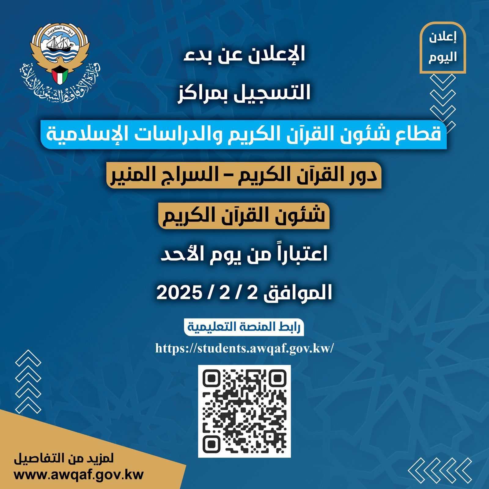 بدء التسجيل بمراكز قطاع شئون القرآن الكريم والدراسات الاسلاميه