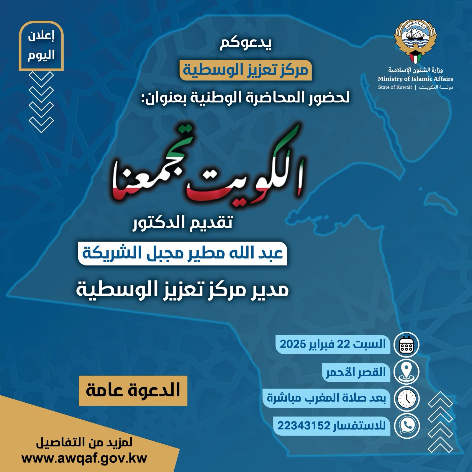 الكويت تجمعنا  تقديم الدكتور ( عبدلله مطير مجبل الشريكة )