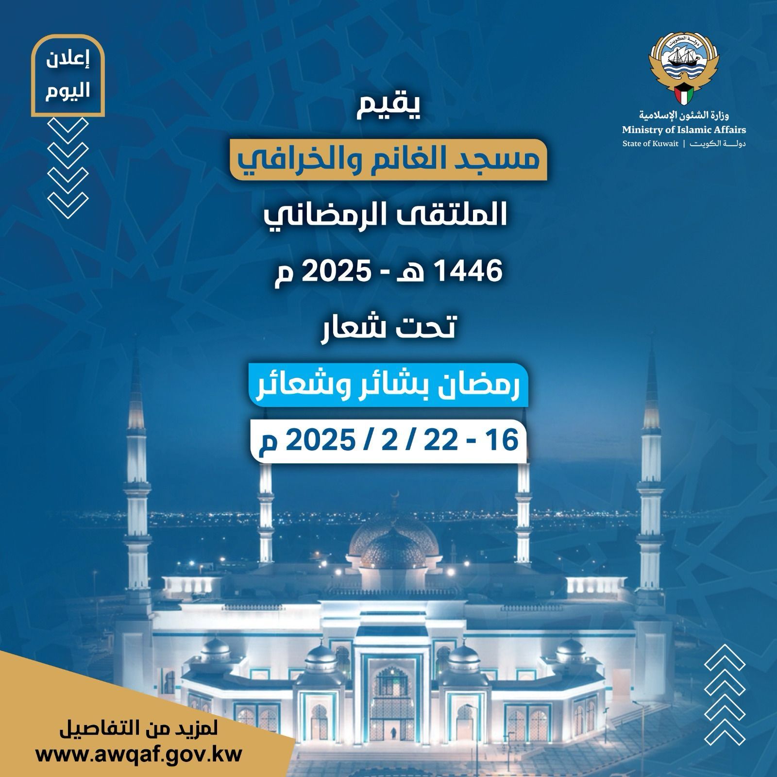 الملتقى الرمضاني لعام ٢٠٢٥م تحت شعار ( رمضان بشائر وشعائر ) 