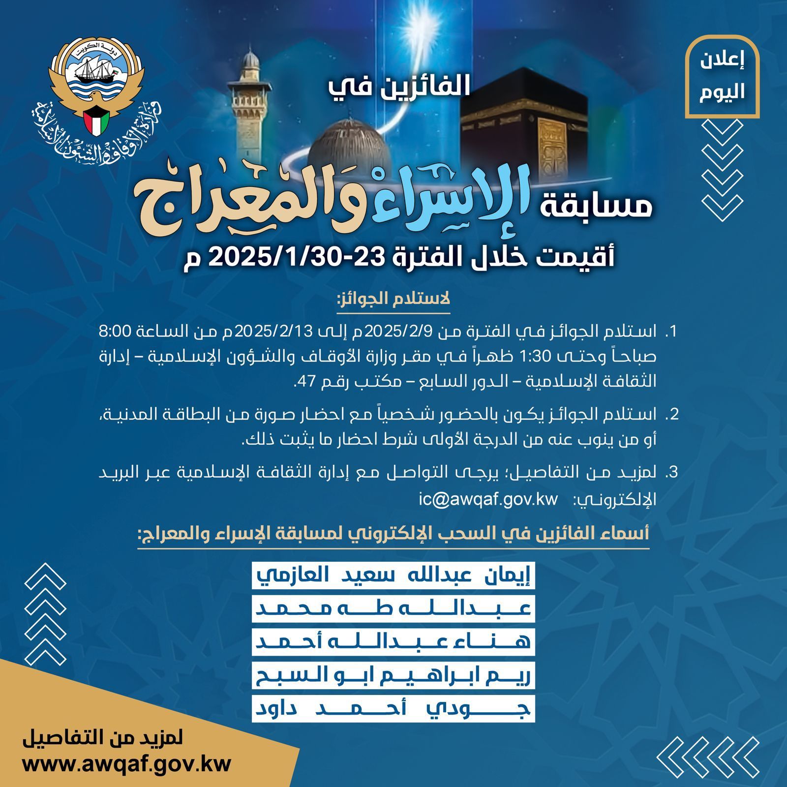 أسماء الفائزين في مسابقة الإسراء والمعراج التي أقيمت خلال الفترة ٢٣ - ٣٠ / ١ / ٢٠٢٥م