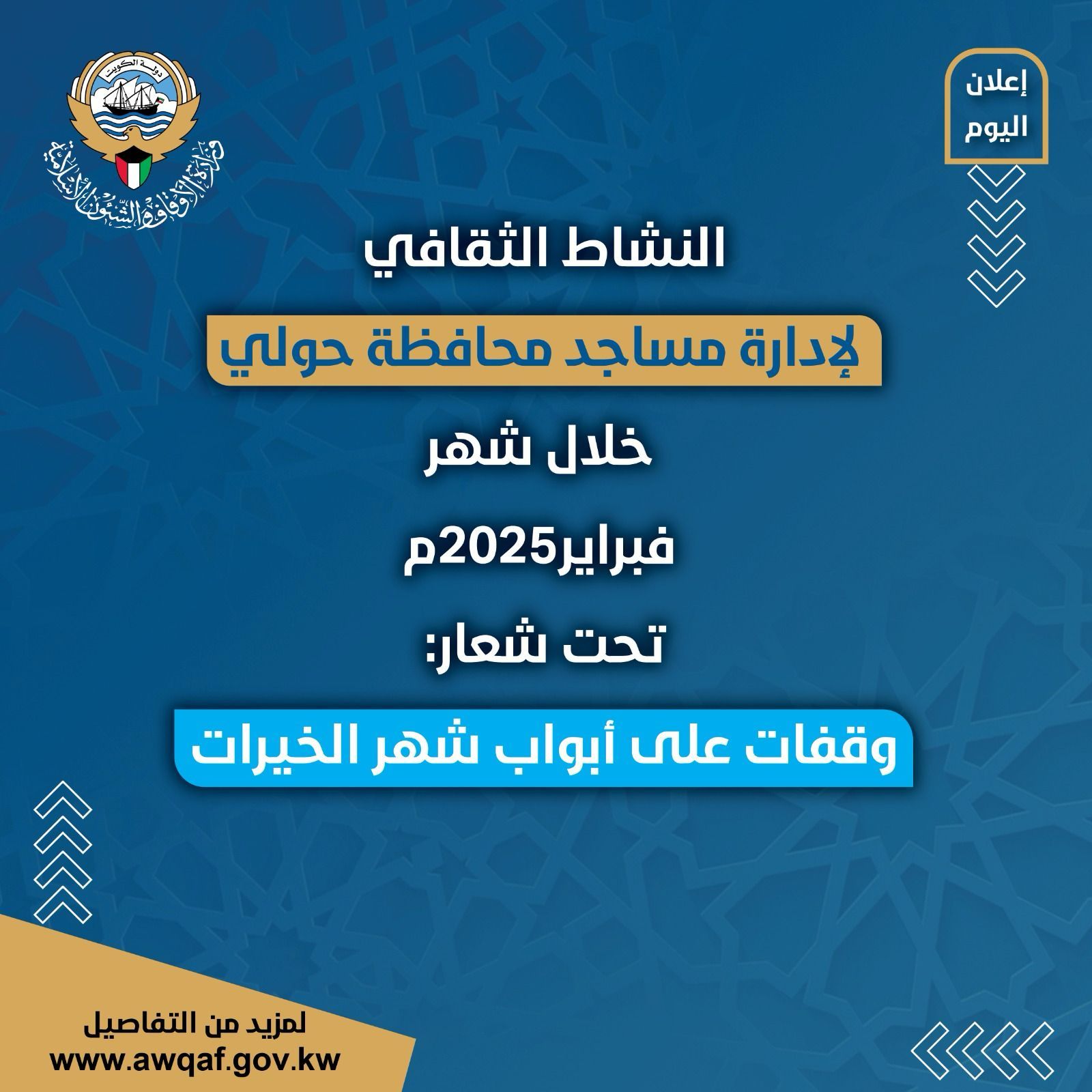 النشاط الثقافي لإدارة مساجد محافظة حولي خلال شهر فبراير ٢٠٢٥ تحت شعار (وقفات على أبواب شهر الخيرات)
