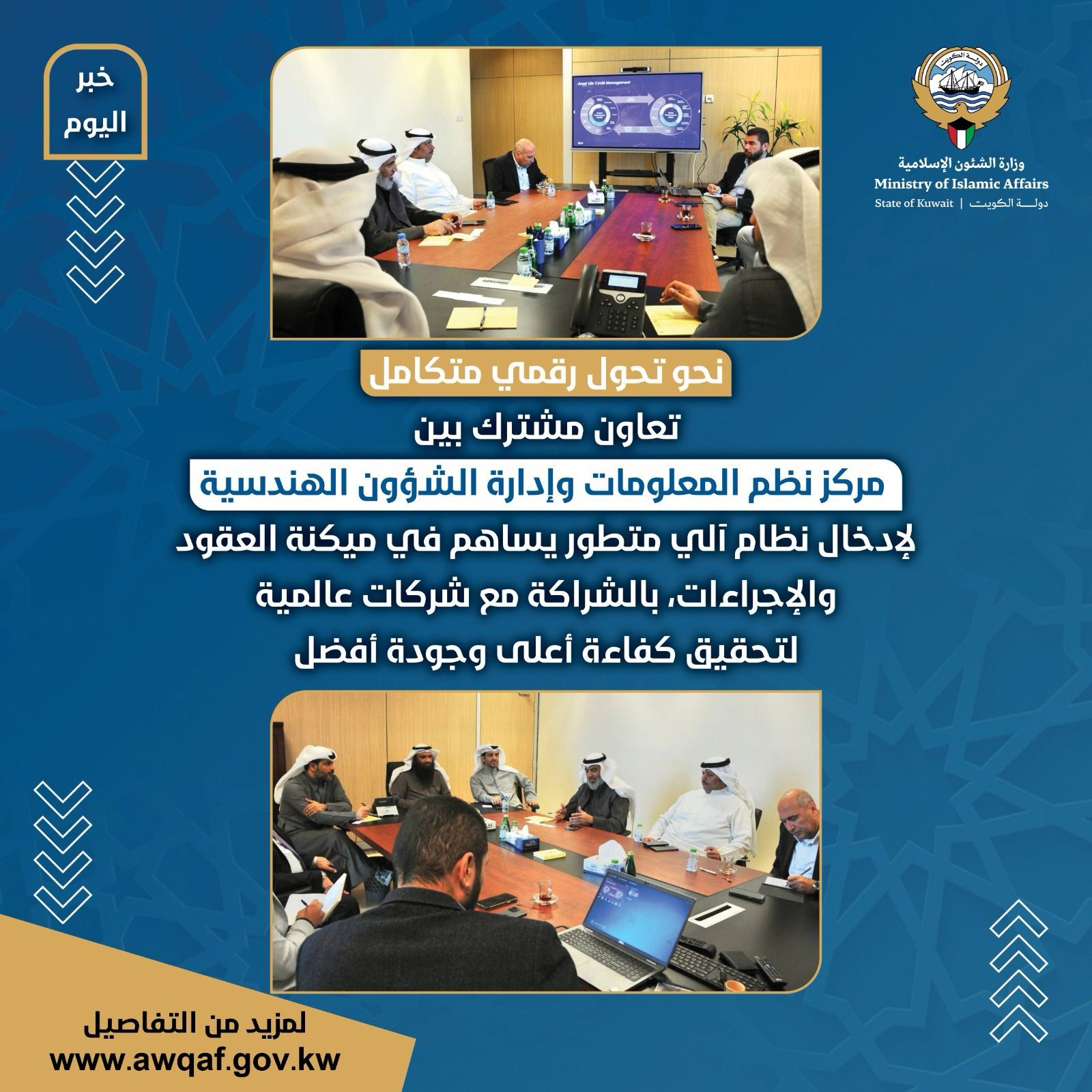 تعاون مشترك بين مركز نظم المعلومات وإدارة الشؤون الهندسية نحو تحول رقمي متكامل