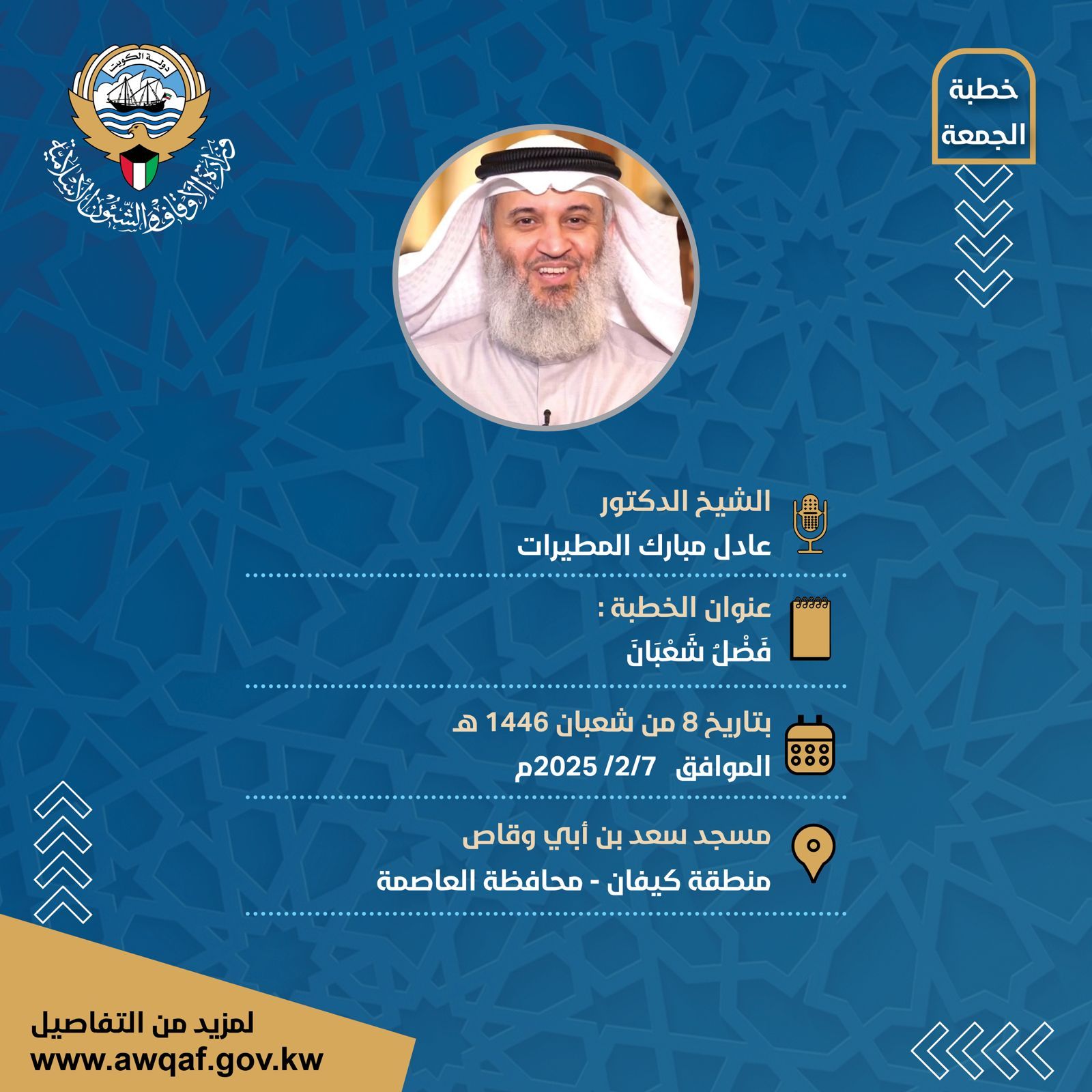 خطبة الجمعة بتاريخ 8 من شعبان 1446 هـ - الموافق   7 / 2 / 2025م