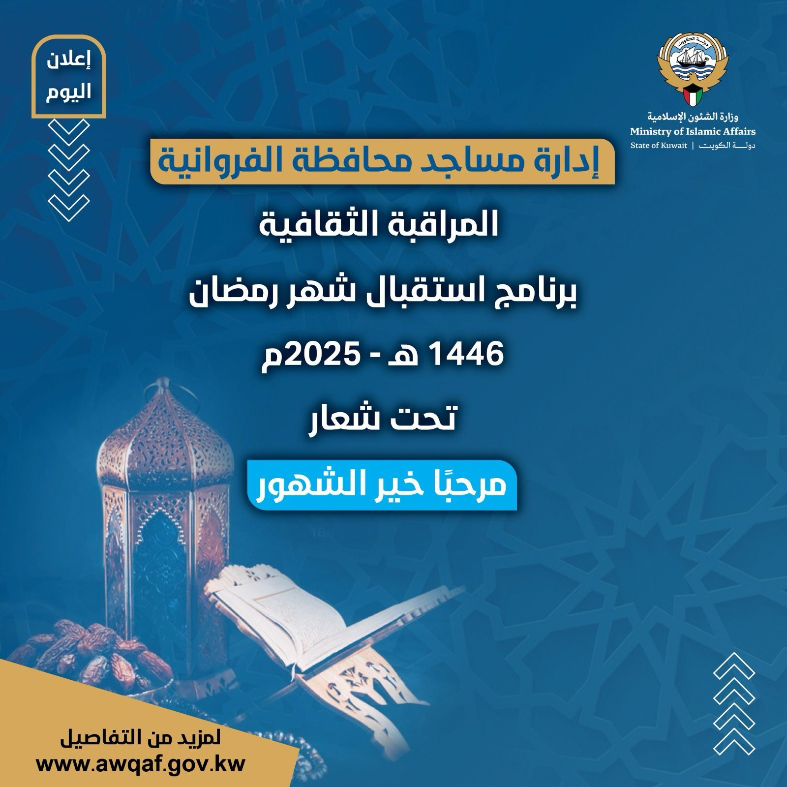 برنامج استقبال شهر رمضان ١٤٤٦هـ - ٢٠٢٥م تحت شعار ( مرحباً خير الشهور )