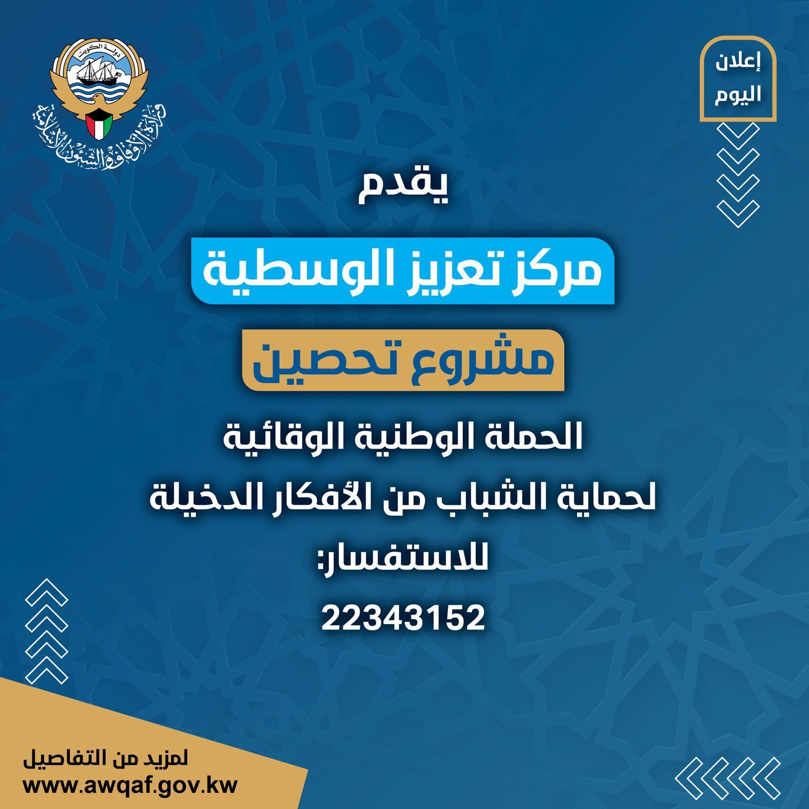 الحملة الوطنية الوقائية لحماية الشباب من الأفكار الدخيلة (تحصين)