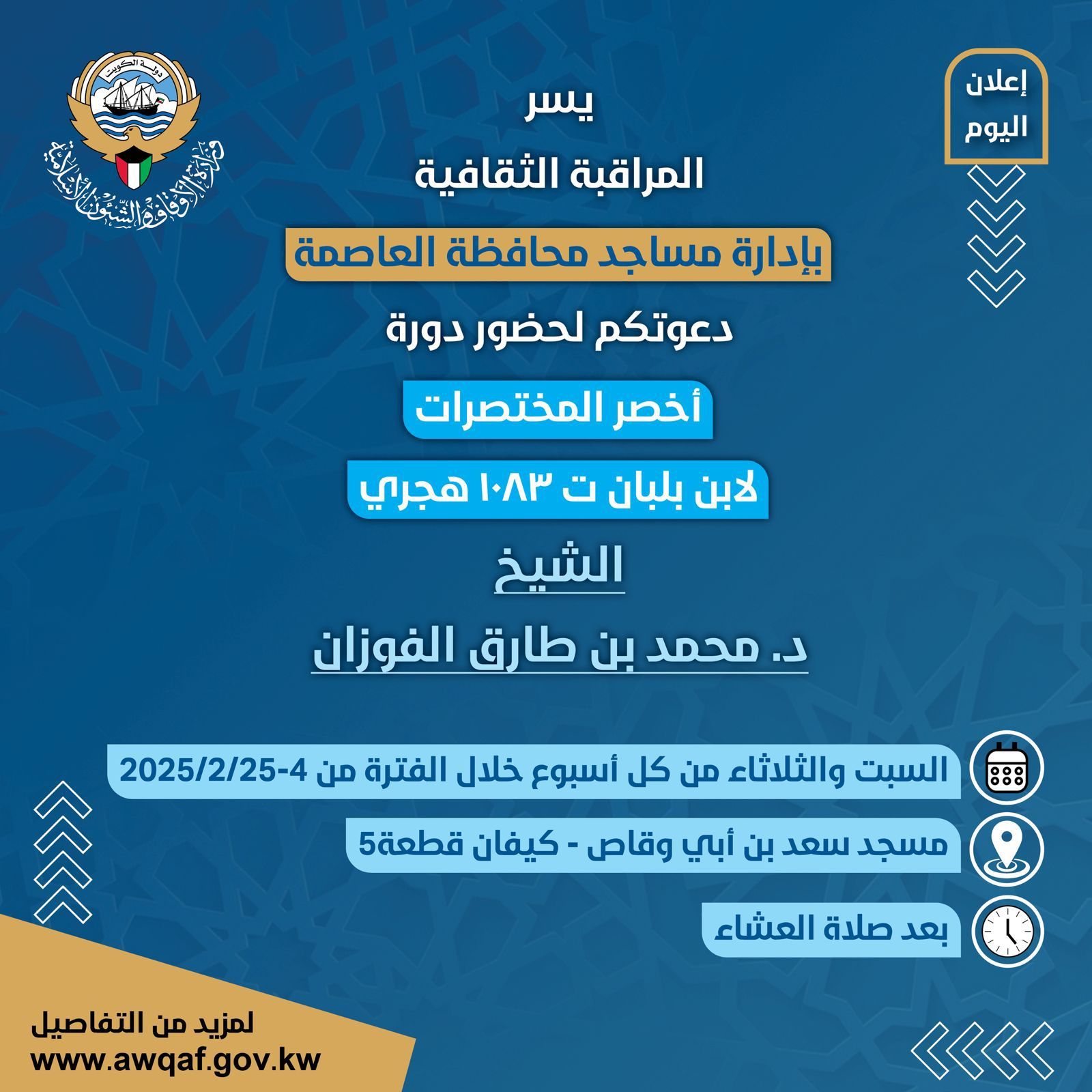 دعوه لحضور دورة الدروس المنهجية لشرح كتاب أخصر المختصرات لابن لبان خلال شهر فبراير ٢٠٢٥ م