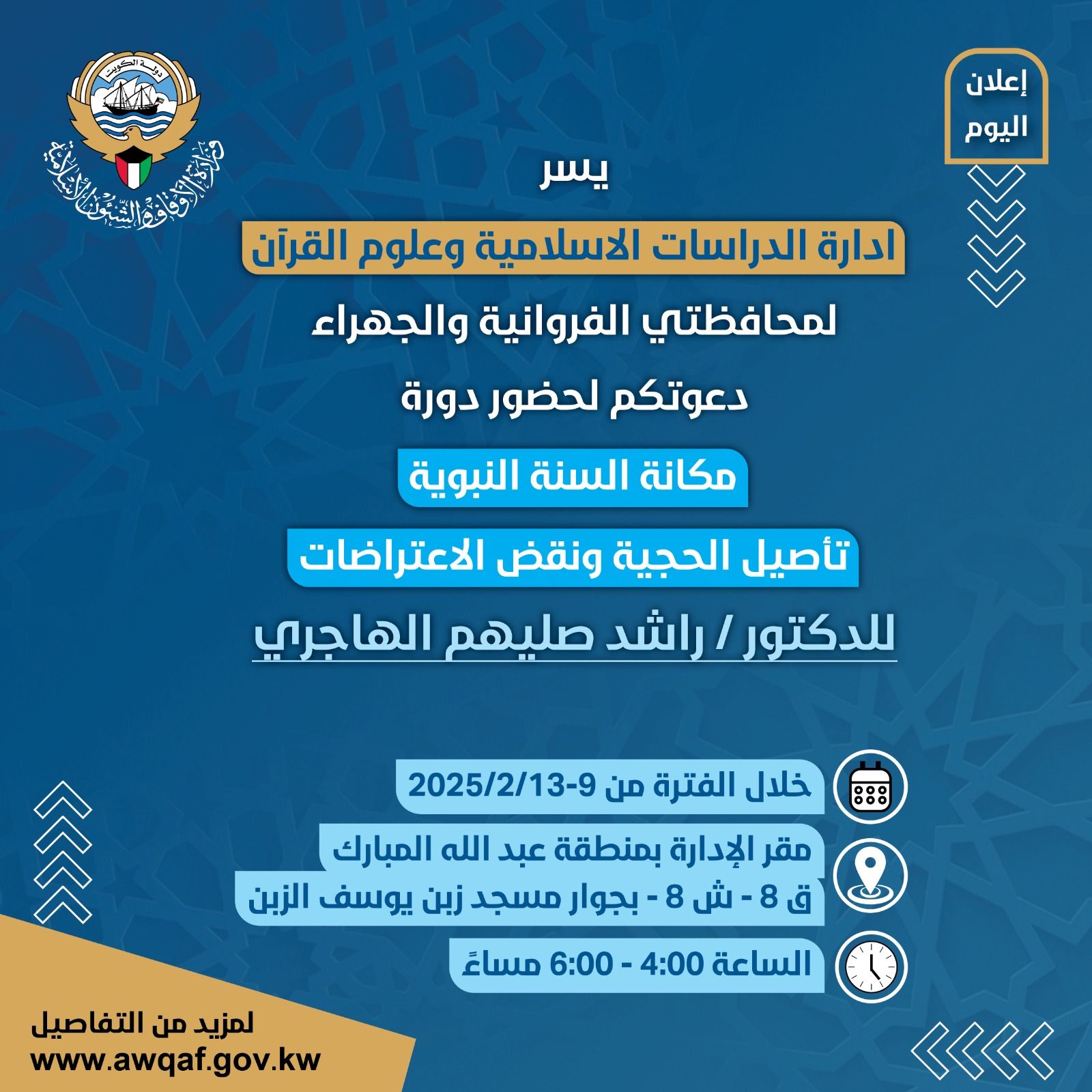 دعوة لحضور دورة (مكانة السنة النبوية تأصيل الحجية ونقض الاعتراضات) في مقر الإدارة 