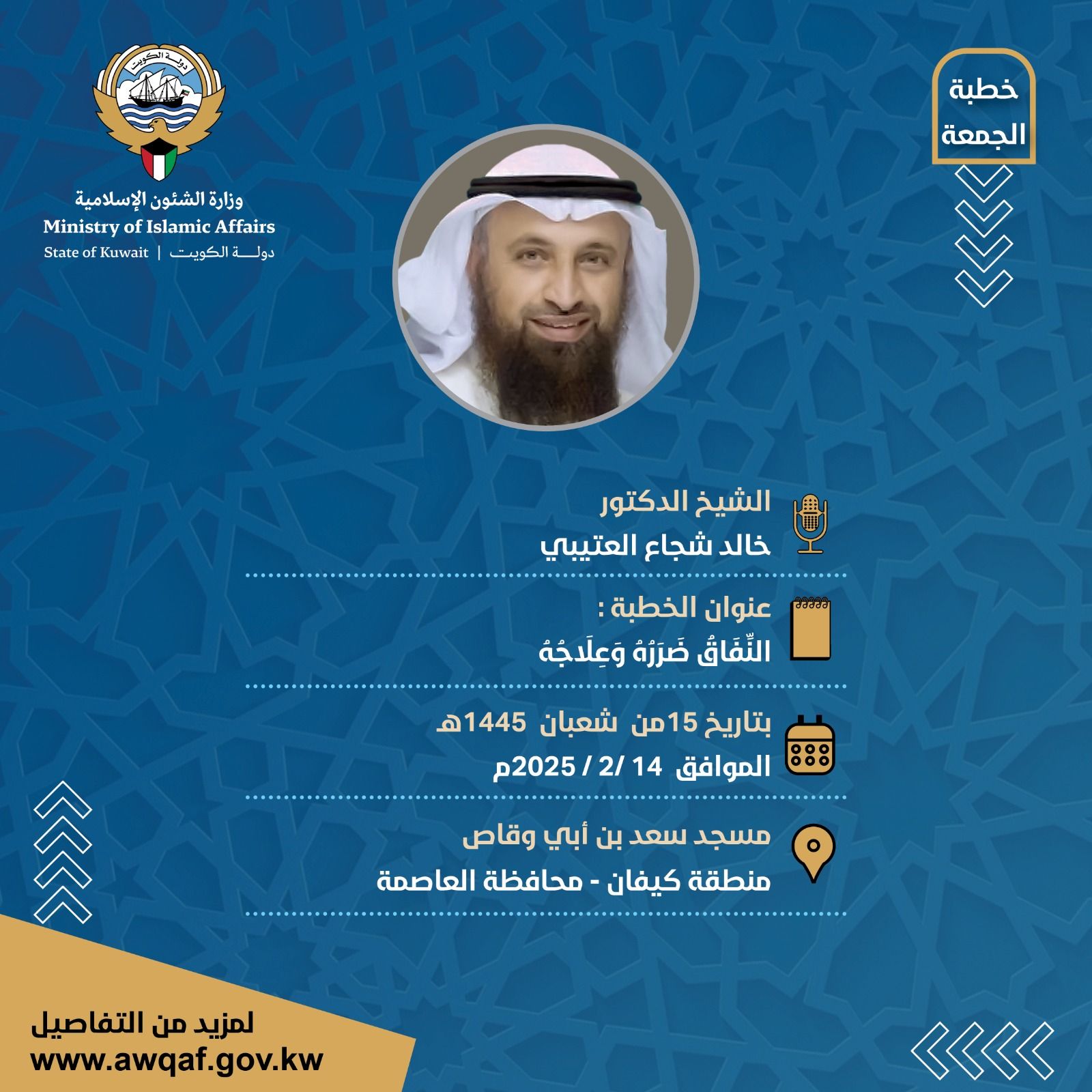 خطبة الجمعة بتاريخ 15من شعبان 1446هـ الموافق 14 /2 / 2025م