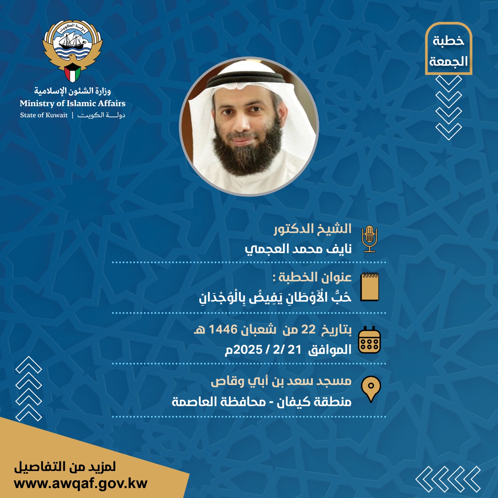 خطبة الجمعة بتاريخ  22 من  شعبان 1446 هـ - الموافق  21 /2 / 2025م